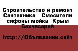 Строительство и ремонт Сантехника - Смесители,сифоны,мойки. Крым,Бахчисарай